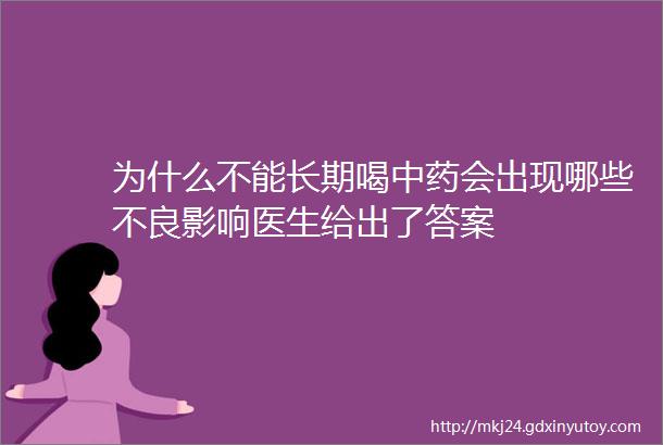 为什么不能长期喝中药会出现哪些不良影响医生给出了答案