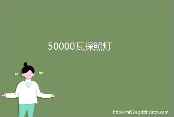 50000瓦探照灯