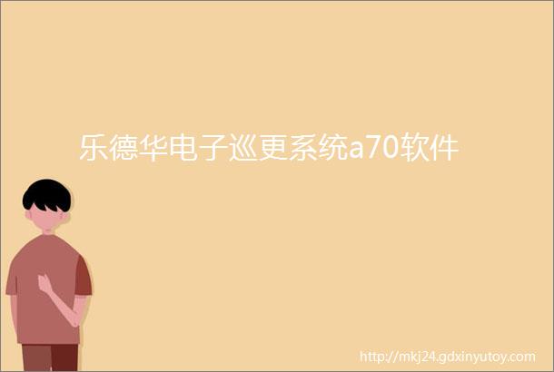 乐德华电子巡更系统a70软件